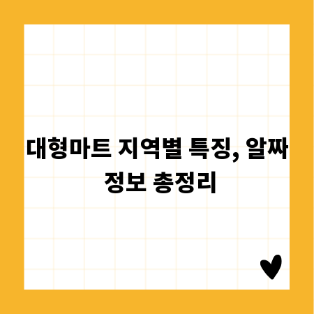 대형마트 지역별 특징, 알짜 정보 총정리