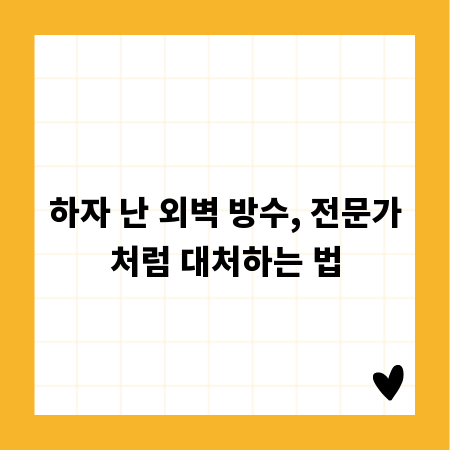 외벽 누수, 빠른 해결을 위한 필수 대처 가이드