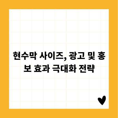 현수막 사이즈, 광고 및 홍보 효과 극대화 전략