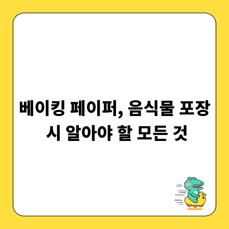 베이킹 페이퍼, 음식물 포장 시 알아야 할 모든 것