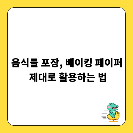 음식물 포장, 베이킹 페이퍼 제대로 활용하는 법