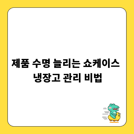 제품 수명 늘리는 쇼케이스 냉장고 관리 비법