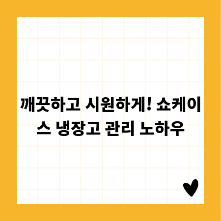 깨끗하고 시원하게! 쇼케이스 냉장고 관리 노하우