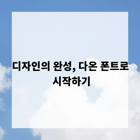 디자인의 완성, 다온 폰트로 시작하기