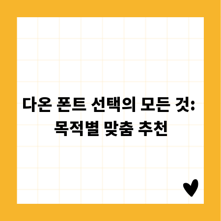 디자인의 완성, 다온 폰트로 시작하기