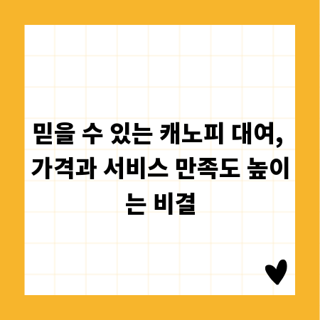 믿을 수 있는 캐노피 대여, 가격과 서비스 만족도 높이는 비결