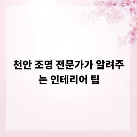 천안 조명 전문가가 알려주는 인테리어 팁