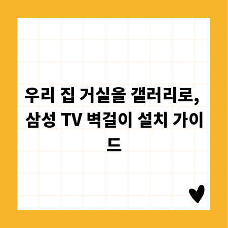 삼성 TV 벽걸이 설치, 실패 없이 진행하는 방법