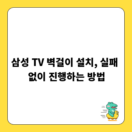 삼성 TV 벽걸이 설치, 전문가처럼 완벽하게