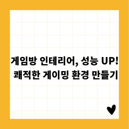 게임방 인테리어, 성능 UP! 쾌적한 게이밍 환경 만들기