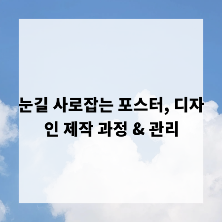 눈길 사로잡는 포스터, 디자인 제작 과정 & 관리