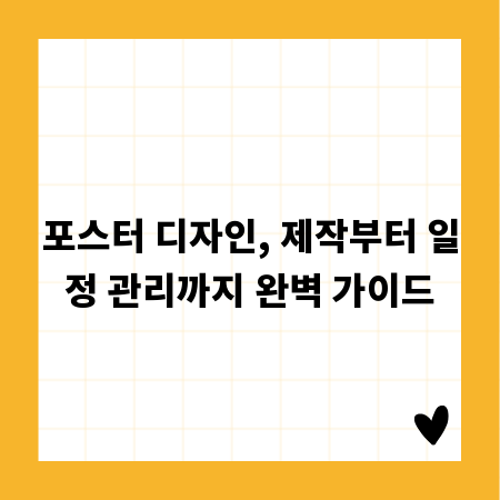 포스터 디자인, 제작부터 일정 관리까지 완벽 가이드