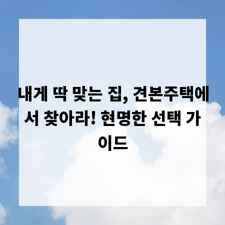 내게 딱 맞는 집, 견본주택에서 찾아라! 현명한 선택 가이드