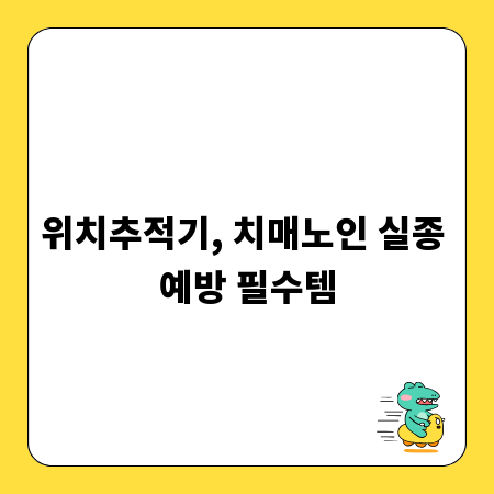 위치추적기, 치매노인 실종 예방 필수템
