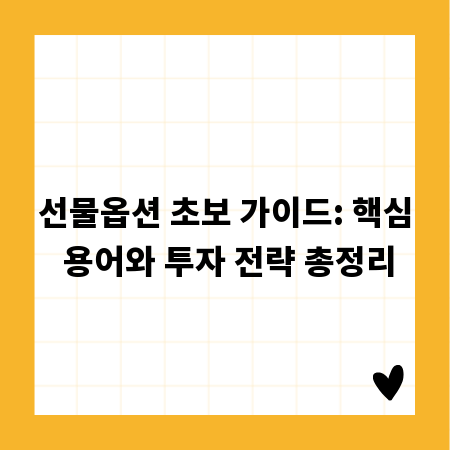 선물옵션 초보 가이드: 핵심 용어와 투자 전략 총정리