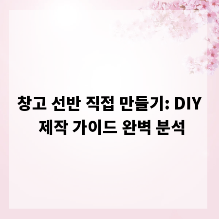 창고 선반 직접 만들기: DIY 제작 가이드 완벽 분석