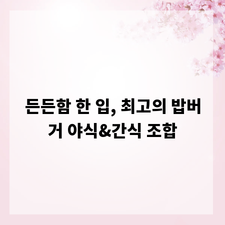든든함 한 입, 최고의 밥버거 야식&간식 조합