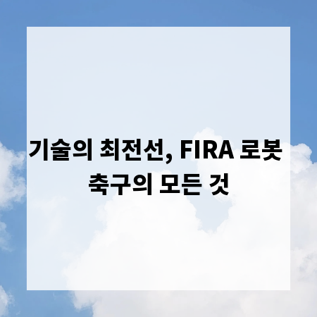 기술의 최전선, FIRA 로봇 축구의 모든 것