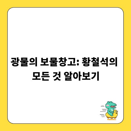 광물의 보물창고: 황철석의 모든 것 알아보기