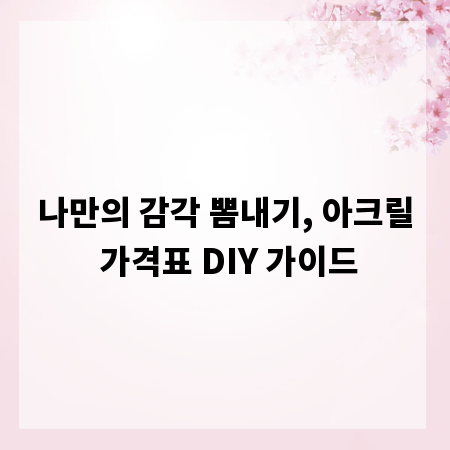 나만의 감각 뽐내기, 아크릴 가격표 DIY 가이드
