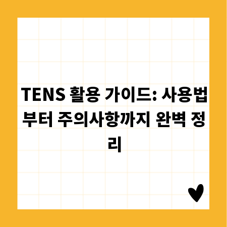TENS 활용 가이드: 사용법부터 주의사항까지 완벽 정리