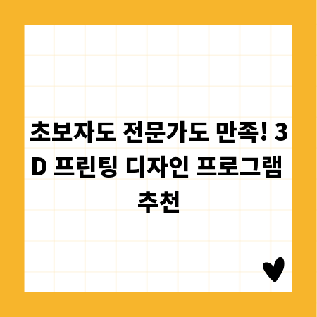 초보자도 전문가도 만족! 3D 프린팅 디자인 프로그램 추천