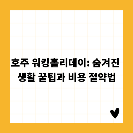 호주 워킹홀리데이: 숨겨진 생활 꿀팁과 비용 절약법