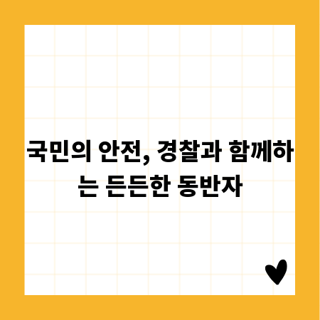 국민의 안전, 경찰과 함께하는 든든한 동반자