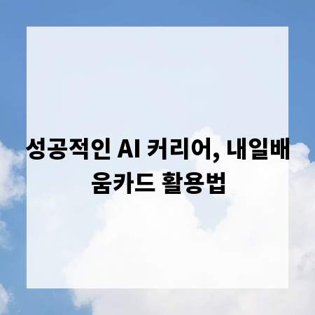 성공적인 AI 커리어, 내일배움카드 활용법