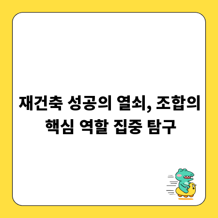 재건축 성공의 열쇠, 조합의 핵심 역할 집중 탐구
