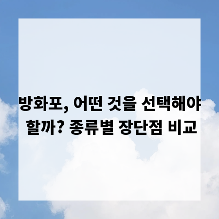 방화포, 어떤 것을 선택해야 할까? 종류별 장단점 비교