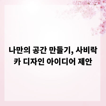 인테리어 변화, 사비락카 디자인 연출 팁 총정리