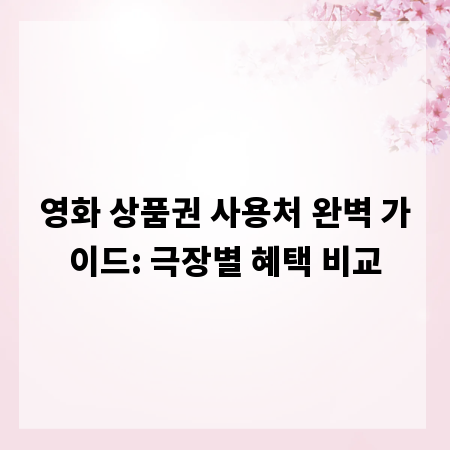 영화 상품권 사용처 완벽 가이드: 극장별 혜택 비교