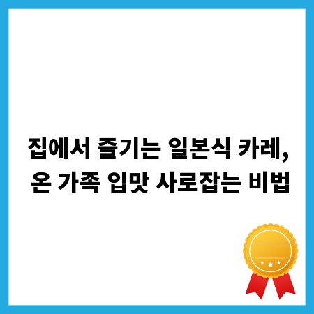 집에서 즐기는 일본식 카레, 온 가족 입맛 사로잡는 비법