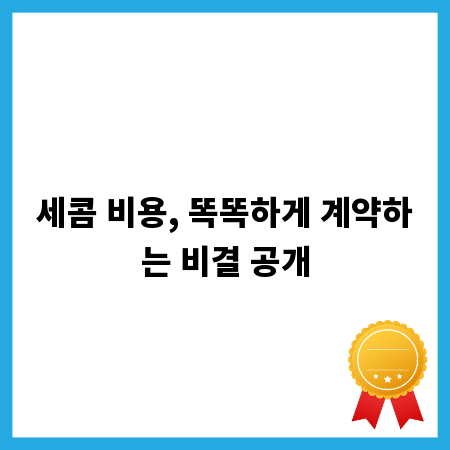 세콤 비용, 똑똑하게 계약하는 비결 공개