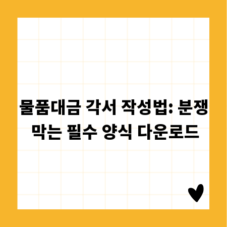 물품대금 각서 작성법: 분쟁 막는 필수 양식 다운로드