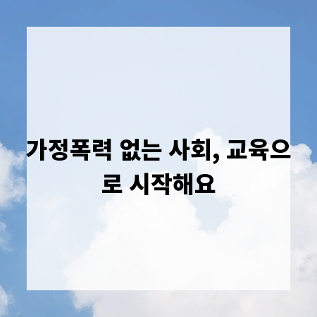 가정폭력 없는 사회, 교육으로 시작해요