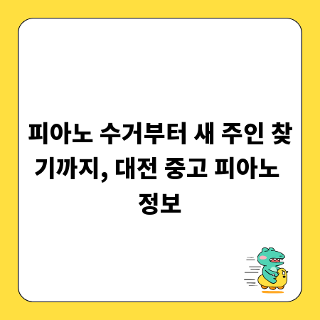 피아노 수거부터 새 주인 찾기까지, 대전 중고 피아노 정보
