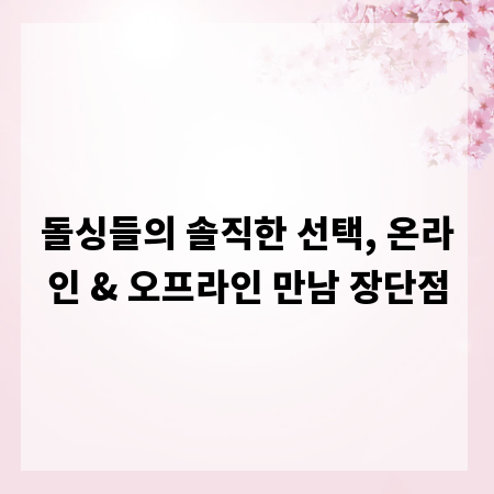 돌싱들의 솔직한 선택, 온라인 & 오프라인 만남 장단점