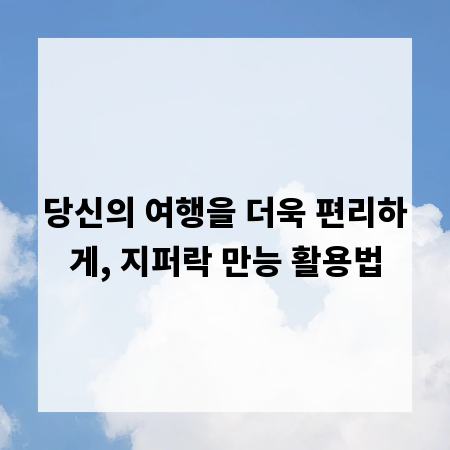 당신의 여행을 더욱 편리하게, 지퍼락 만능 활용법
