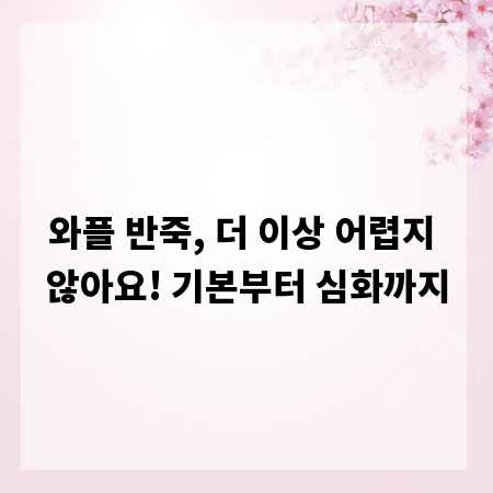 와플 반죽, 더 이상 어렵지 않아요! 기본부터 심화까지