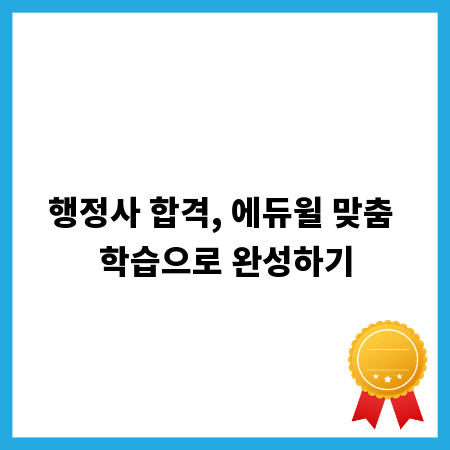 행정사 합격, 에듀윌 맞춤 학습으로 완성하기