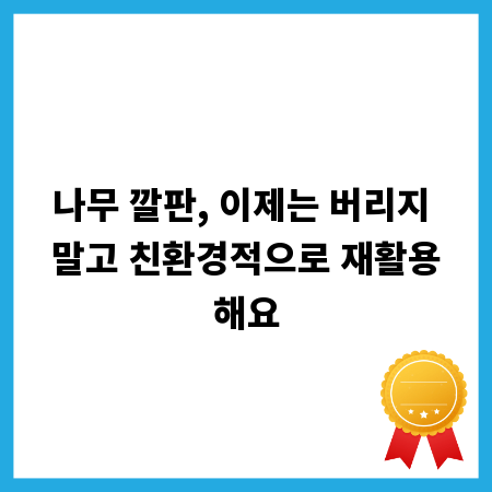 나무 깔판, 이제는 버리지 말고 친환경적으로 재활용해요