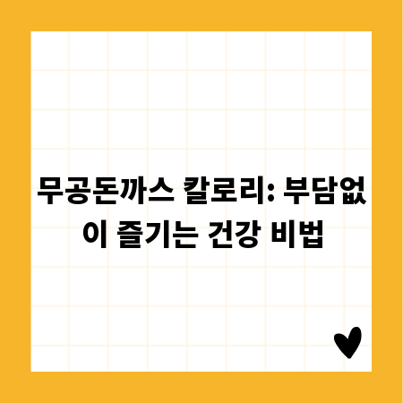 무공돈까스 칼로리: 부담없이 즐기는 건강 비법