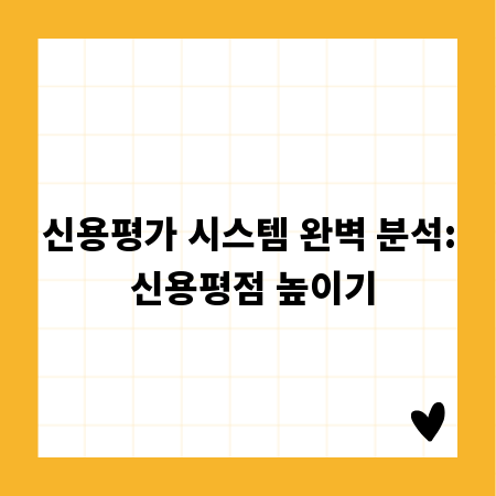 신용평가 시스템 완벽 분석: 신용평점 높이기