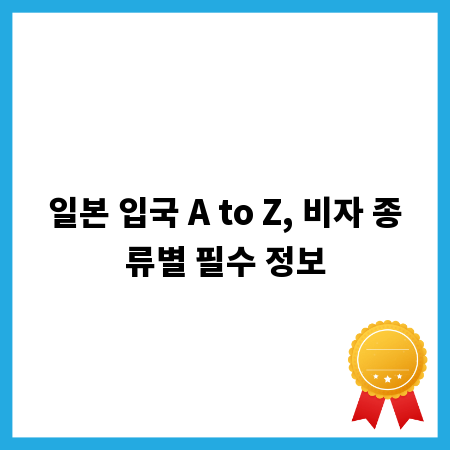 일본 입국 A to Z, 비자 종류별 필수 정보