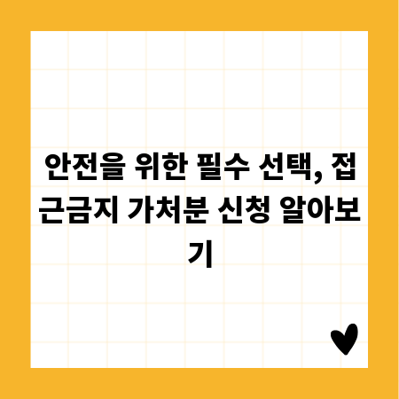 안전을 위한 필수 선택, 접근금지 가처분 신청 알아보기