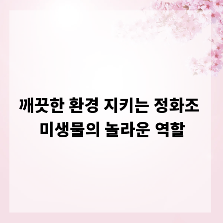 깨끗한 환경 지키는 정화조 미생물의 놀라운 역할