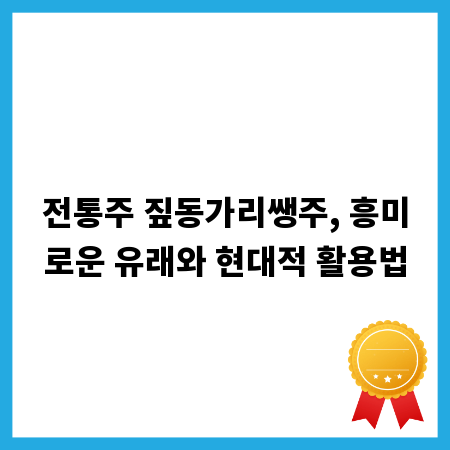 짚동가리쌩주, 단순한 술을 넘어선 특별한 경험
