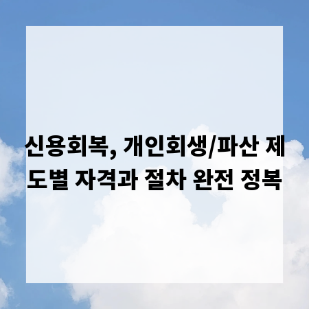 신용회복, 개인회생/파산 제도별 자격과 절차 완전 정복